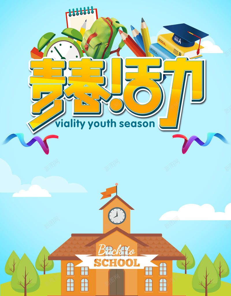 蓝色卡通开学促销继续狂欢背景psd设计背景_新图网 https://ixintu.com 青春活力 开学季 主题海报 上学 报名 快乐 动力 开学典礼 暑期结束 书包 学生 学校 校庆 庆典