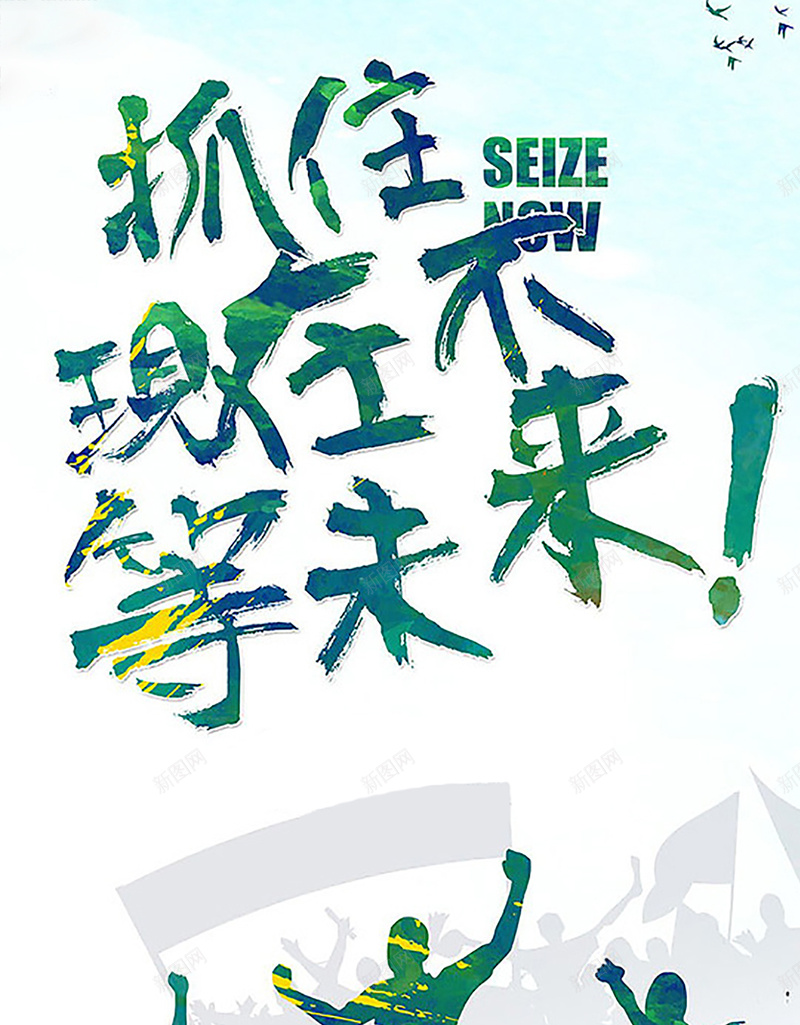 抓住现在不等未来H5背景jpg设计背景_新图网 https://ixintu.com 激情 青春 毕业季 狂欢 抓住现在 不等未来 H5 h5