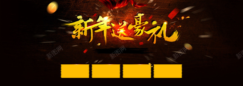 黑色炫酷新年送豪礼背景bannerpsd设计背景_新图网 https://ixintu.com 黑色 炫酷 新年 送豪礼 背景 banner 海报banner 大气
