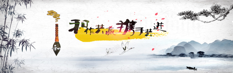 中国风企业文化标语中国山水水墨海报背景背景