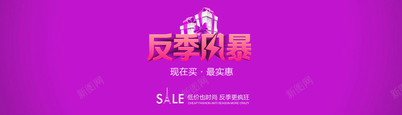 反击风波促销活动海报素材psd设计背景_新图网 https://ixintu.com 促销活动 海报素材 紫色 海报banner 反季风波