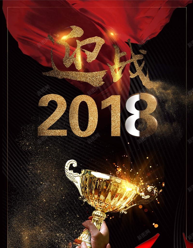 迎战2018年海报背景素材psd设计背景_新图网 https://ixintu.com 大气 2018 迎战2018 年终总结 狗年 黑金 企业 公司 年会 奖杯