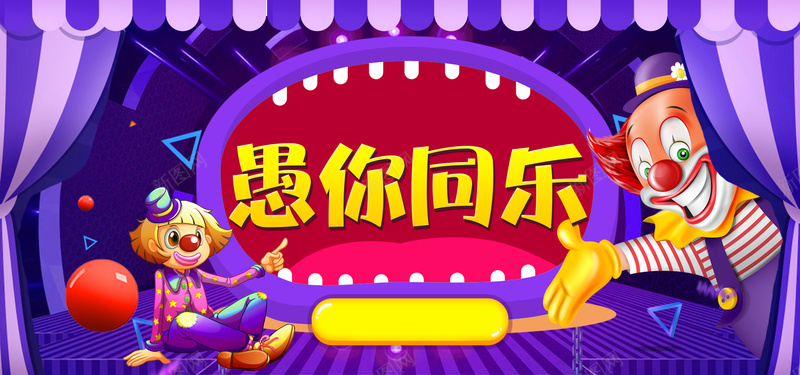 愚人节蓝色卡通bannerpsd设计背景_新图网 https://ixintu.com 愚人节 41 促销 小丑 节日 折扣 优惠 活动 狂欢 蓝色 卡通 banner