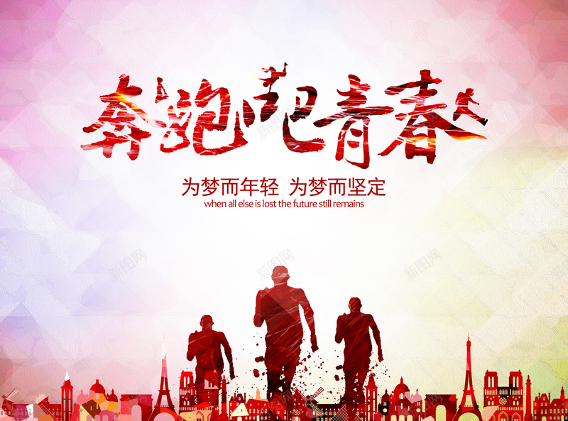 青春正能量psd设计背景_新图网 https://ixintu.com 奔跑 青春 运动 生活 前进 文艺 小清新 简约