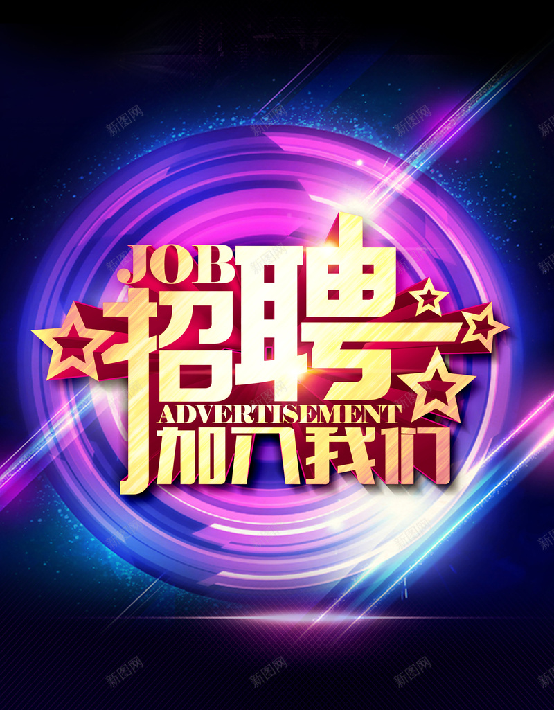 酷炫招聘海报背景psd设计背景_新图网 https://ixintu.com 酷炫 招聘 海报 商务 企业 科技 科幻