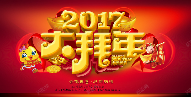 2017大拜年红色背景素材psd设计背景_新图网 https://ixintu.com 2017鸡年海报 鸡年 大拜年 金元宝 红色素材 财神 激情 狂欢