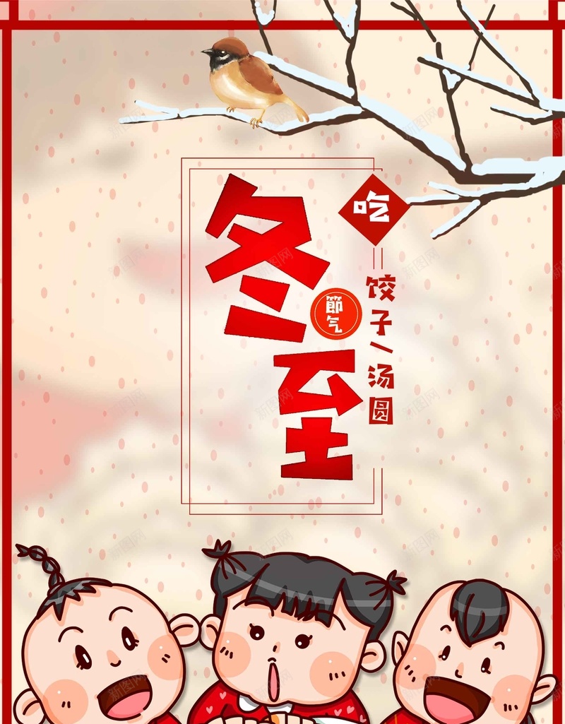 手绘餐饮冬至快乐宣传psd设计背景_新图网 https://ixintu.com 冬至快乐 冬至节日 宣传 手绘 餐饮 吃饺子 传统美食 24节气