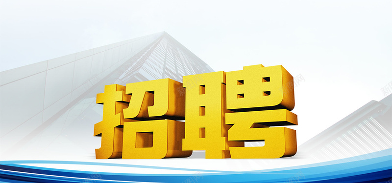 招聘大气简约白色海报背景psd设计背景_新图网 https://ixintu.com 招聘 大气 职位 工作 人才 英才 简约 地产 城市 几何 招聘会 白色 金融 商务 房子