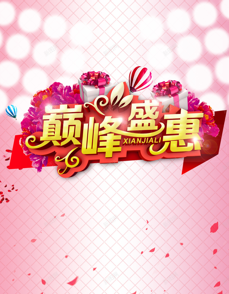 巅峰盛惠粉色渐变背景psd设计背景_新图网 https://ixintu.com 大促销 几何 渐变 盛惠 礼盒 H5 盛惠促销psd分层素材 开心 扁平