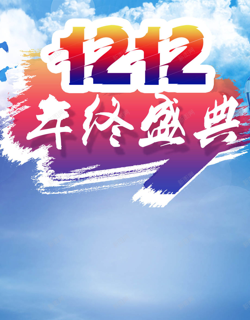 蓝色渐变人物双12狂欢背景psd设计背景_新图网 https://ixintu.com 蓝色 渐变 人物 双12 狂欢 1212 H5 h5 跳跃 云 年终盛典 激情