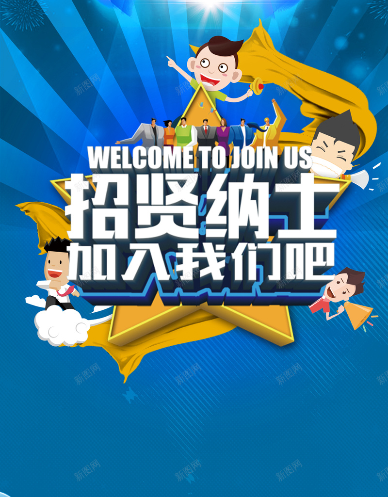 招纳贤士加入我们蓝色招聘背景psd设计背景_新图网 https://ixintu.com 加入我们 招纳贤士 高薪诚聘 招募 蓝色 招聘会 宣讲会 校园招聘 应届毕业生 卡通