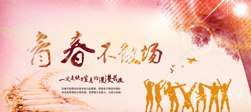青春不散场jpg设计背景_新图网 https://ixintu.com 人物 海报 青春 张扬