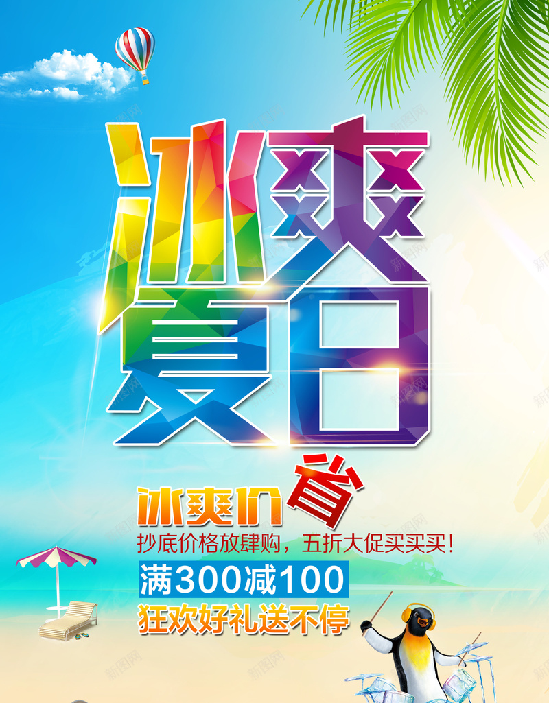 夏日冰霜背景psd设计背景_新图网 https://ixintu.com 冰霜夏日 救生圈 游泳圈 企鹅 夏日 椰子树 大海冰爽 文艺 小清新 简约