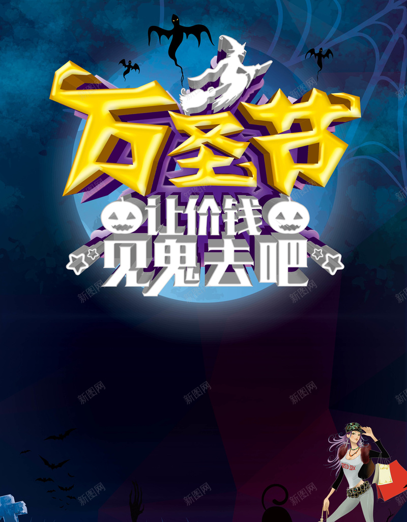 万圣节让价钱见鬼去吧背景psd设计背景_新图网 https://ixintu.com 万圣节 包装袋 南瓜头 猫咪 美女 蜘蛛 卡通 欢乐 童趣 手绘