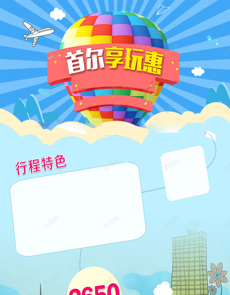 卡通国外旅游H5海报素材jpg设计背景_新图网 https://ixintu.com 首尔 韩国 飞机 城市 蓝色 红色 旅游 旅游海报 国外 卡通素材