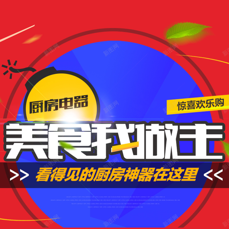 厨房电器主图psd设计背景_新图网 https://ixintu.com 厨房电器 电器 美食 狂欢 惊喜 欢乐购 主图 激情
