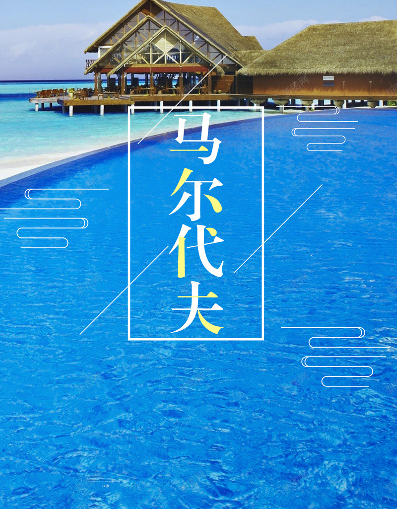 马尔代夫清新旅游海报背景psdpsd设计背景_新图网 https://ixintu.com 旅游海报 马尔代夫 海水 清新 蓝天 海天一色 旅游 旅游宣传