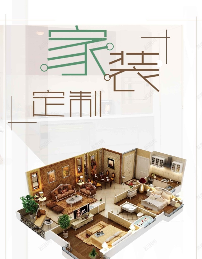 时尚简约家装宣传促销psd设计背景_新图网 https://ixintu.com 时尚 简约 家装 宣传 促销 家具 家居 装潢 装修 装修公司