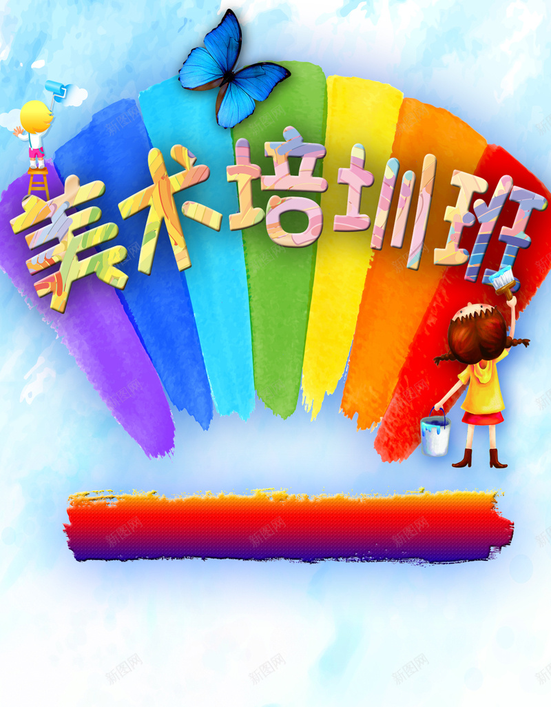 美术培训班素材背景psd设计背景_新图网 https://ixintu.com 培训班 卡通 童趣 美术 色彩 开心 童真 H5 h5 手绘