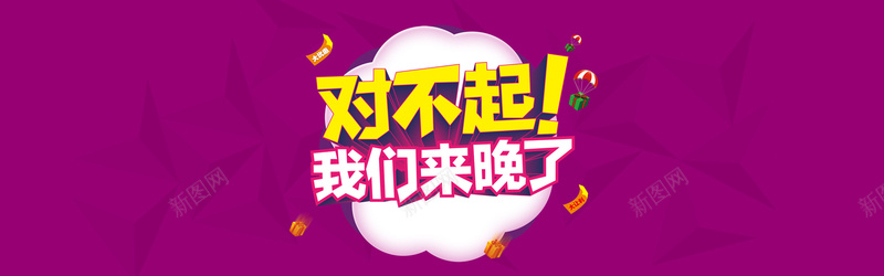 紫色对不起我们来晚了背景bannerpsd设计背景_新图网 https://ixintu.com 紫色 对不起 背景banner 海报banner 我们来晚了
