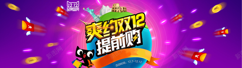 天猫爽约双12提前购海报背景psd设计背景_新图网 https://ixintu.com 背景 背景海报 海报 海报背景 12 提前 激情 狂欢