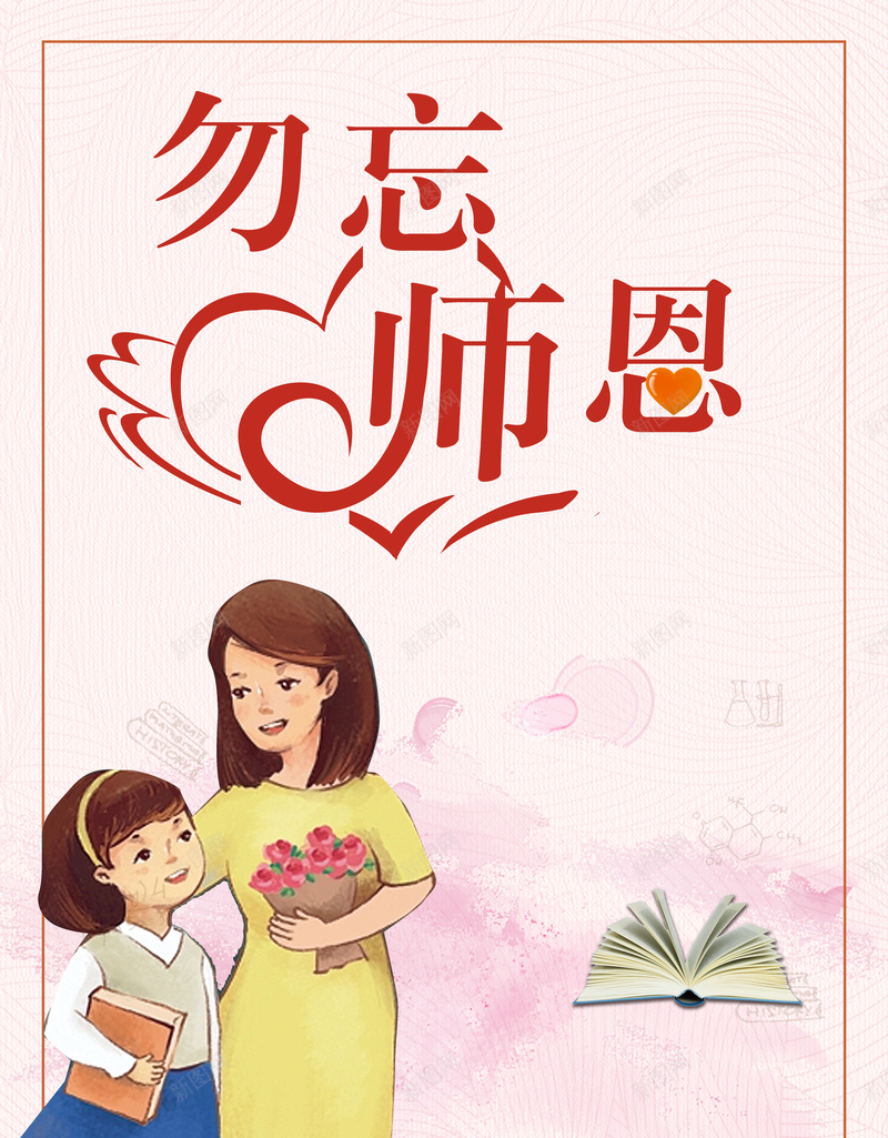勿忘施恩教师节海报背景素材psd设计背景_新图网 https://ixintu.com 感恩教师节 桃李满天下 不忘师恩 感谢老师 桃李满园 9月10日 师恩难忘 谢师宴 老师节 教师节素