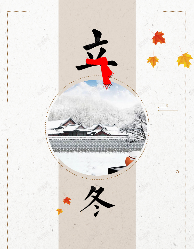 清新简约立冬二十四节气海报psd设计背景_新图网 https://ixintu.com 二十四 清新 立冬 简约 节气 枫叶 唯美 海报