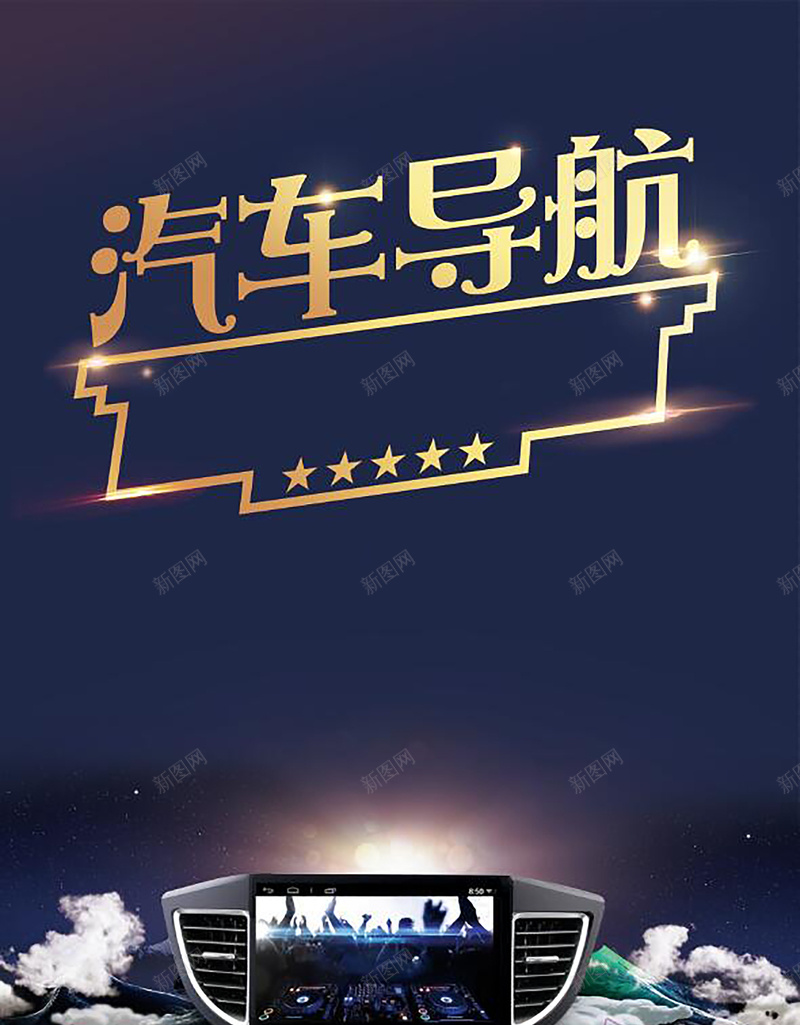蓝色创意大气汽车导航背景psd设计背景_新图网 https://ixintu.com 导航海报 车载导航 汽车导航 安卓导航 大屏导航 宝马导航 导航展架 导航易拉宝 汽车导航图标