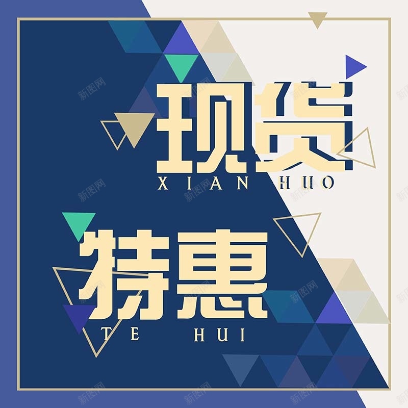 简约扁平背景促销主图psd设计背景_新图网 https://ixintu.com 简约 扁平 蓝色背景 几何 服装促销 现货特惠 2017 夏季促销 男士服装促销