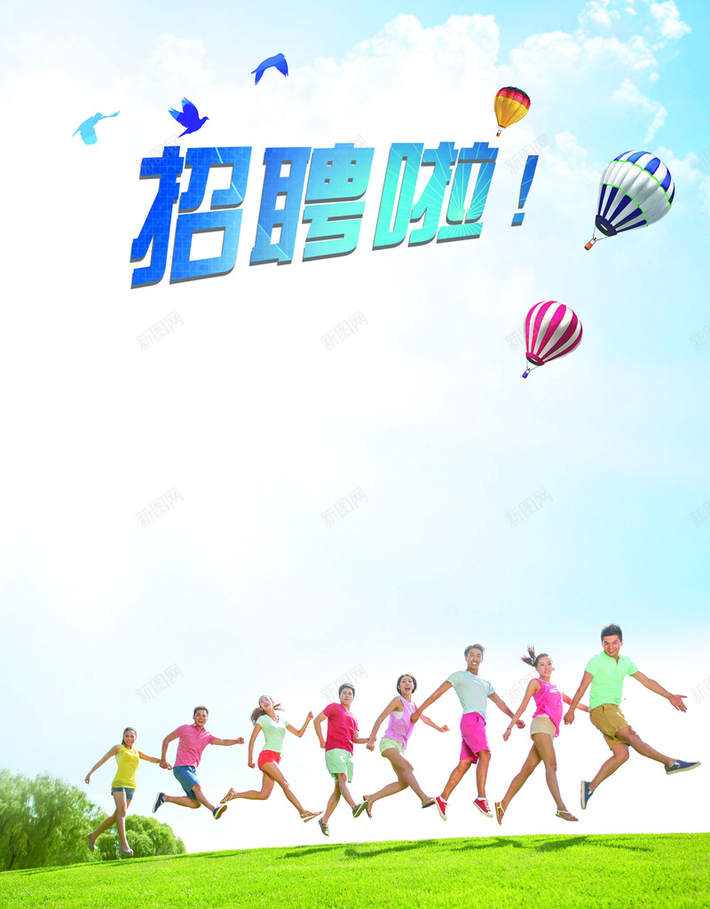 招聘啦青春校园活力海报psd设计背景_新图网 https://ixintu.com 招聘啦 奔跑 活力 简约 青春 科技 科幻 商务
