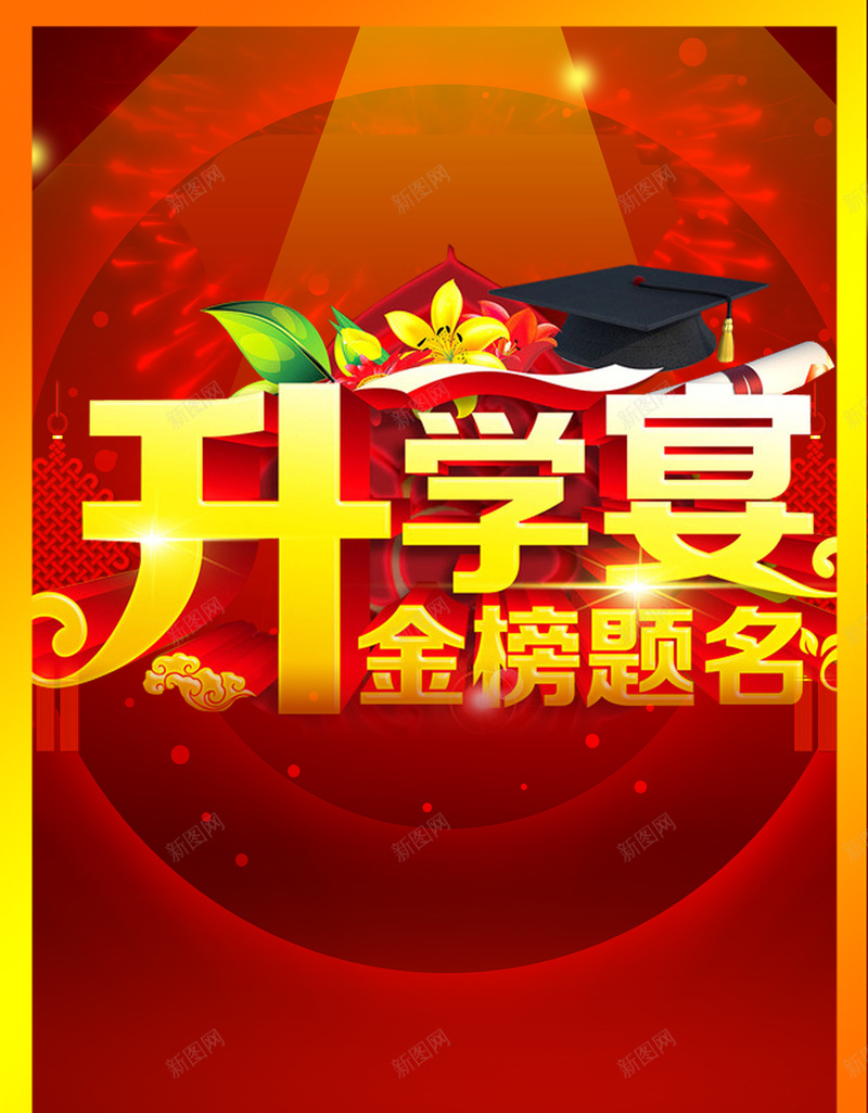 红色喜庆热闹升学宴背景素材psd设计背景_新图网 https://ixintu.com 升学宴 升学宴广告 升学宴海报 广告背景 热闹 热闹欢乐 红色喜庆 谢师宴 酒店升学宴 酒店海报 金榜题名