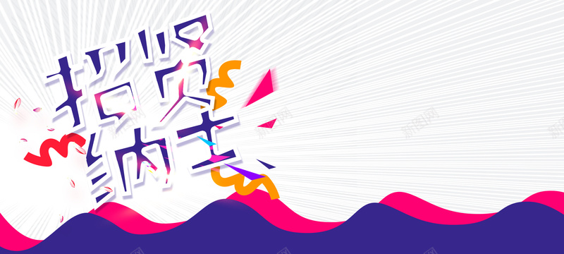 人才招聘清新海报bannerpsd设计背景_新图网 https://ixintu.com 曲线 白底 招贤 清新 海报 纳仕 背景 狂欢 激情 文艺 开心