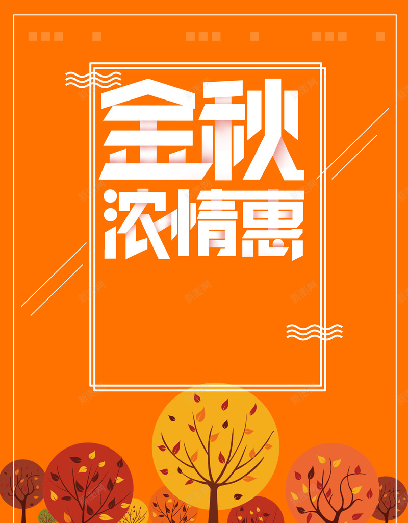 金秋浓情惠海报背景素材psd设计背景_新图网 https://ixintu.com 商场促销 新品上市 特价促销 秋季特卖 金秋特惠 促销海报 服装促销 打折促销 新品打折 秋季促销