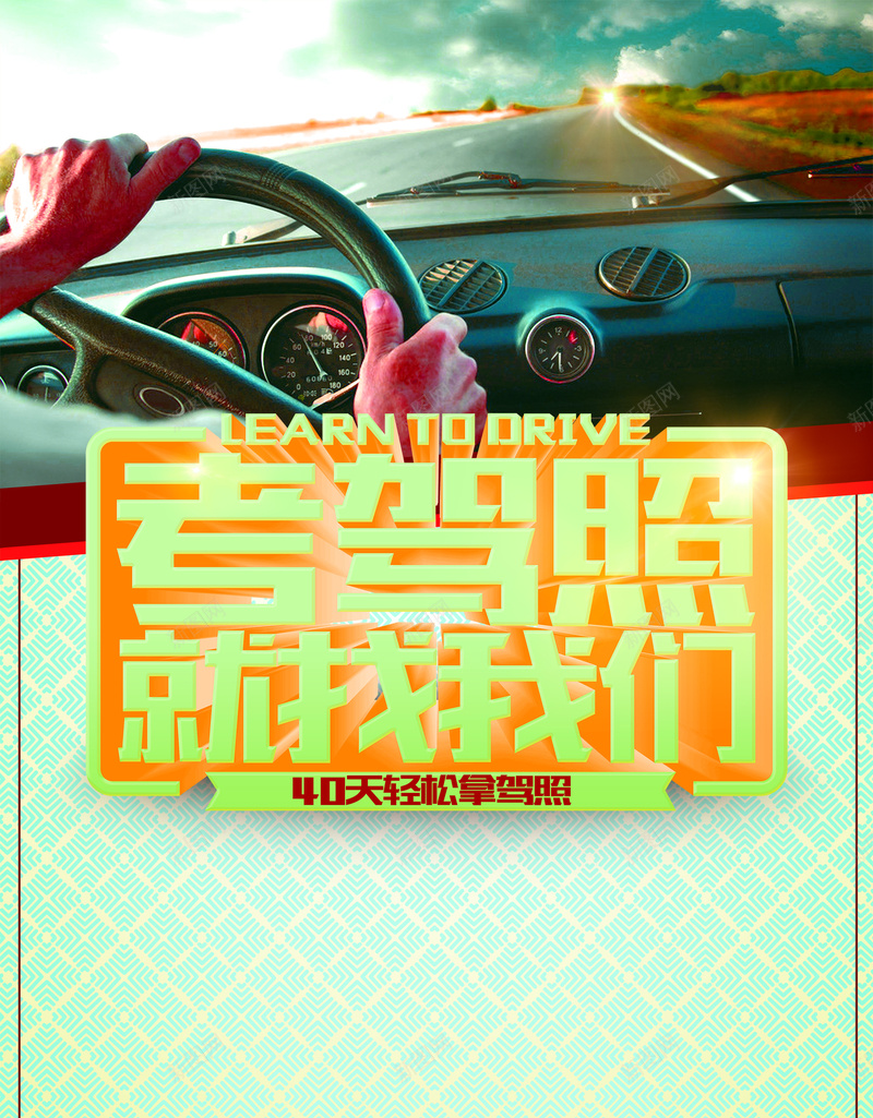 考驾照就找我们驾校招生背景素材psd设计背景_新图网 https://ixintu.com 招生 驾校 开车 得分 宣传 驾照 海报 背景