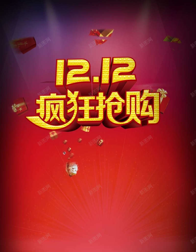 红色渐变双12网购H5背景psd设计背景_新图网 https://ixintu.com 双12背景素材 扁平 渐变 红色 网购 H5背景 几何