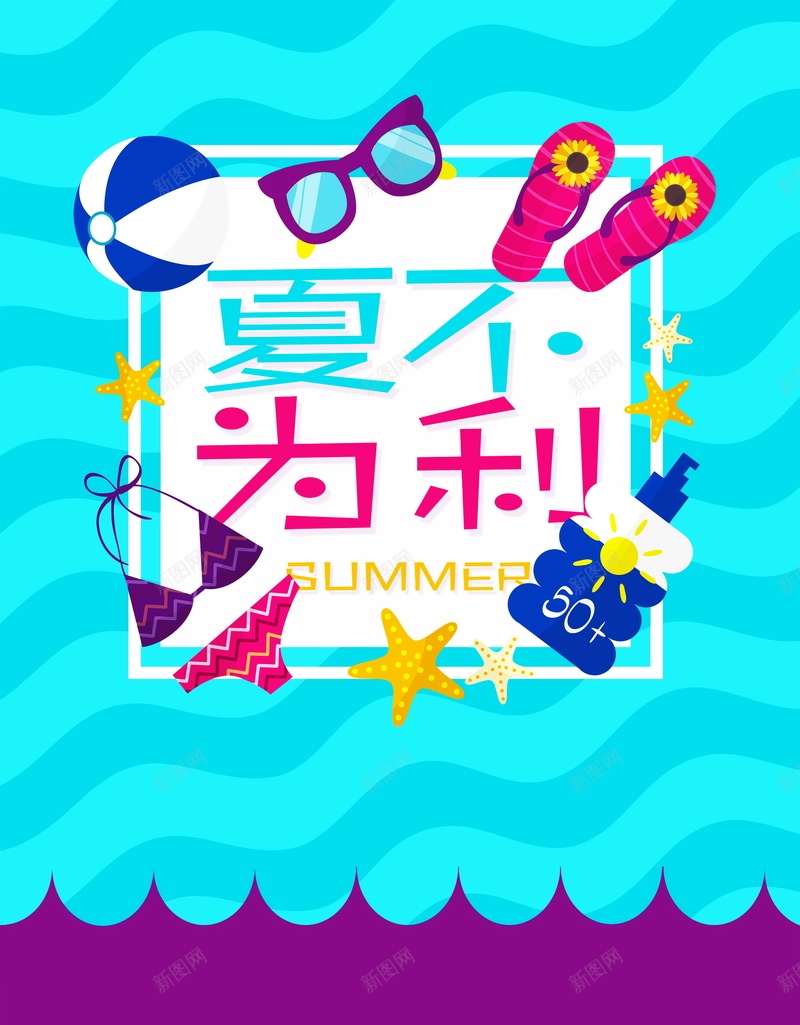 夏不为利卡通海报广告背景psd设计背景_新图网 https://ixintu.com 夏季促销海报 夏不为利 夏季用品 卡通 拖鞋 夏不为利卡通海报 礼上加礼 百店全欢 泳衣 海星 眼镜 皮球 海报 平面 广告 背景 PSD 素材 模板