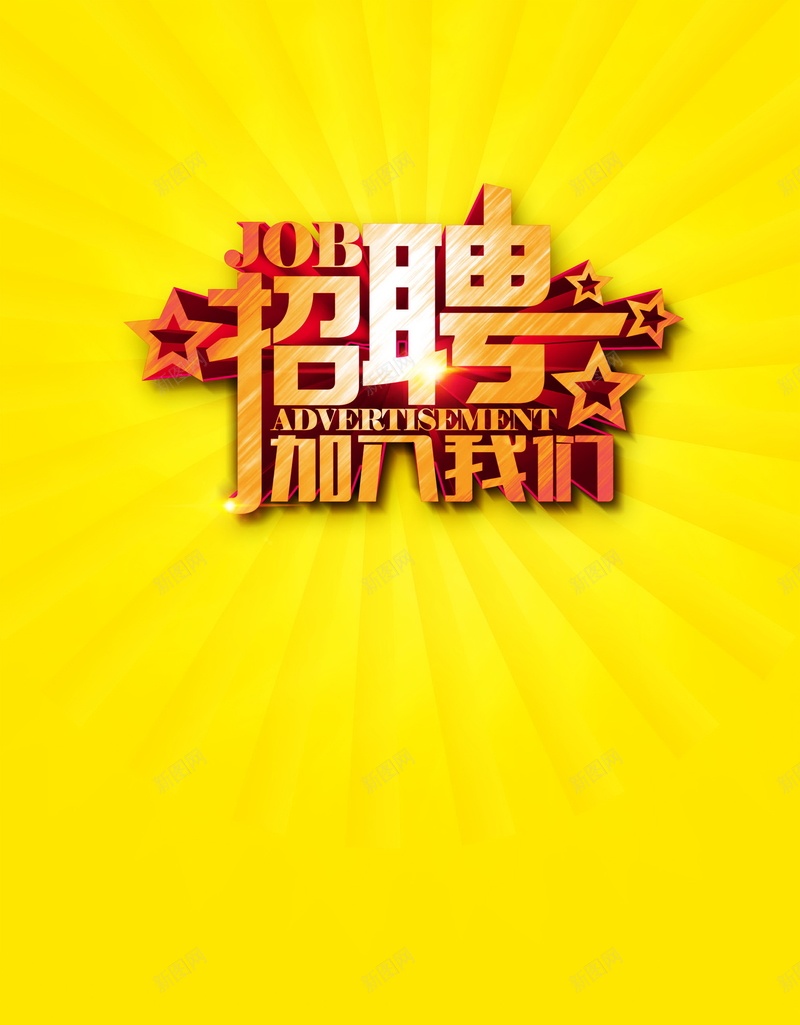 加入我们吧高清背景psd设计背景_新图网 https://ixintu.com 加入我们吧 招聘 诚聘 人才 海报 背景