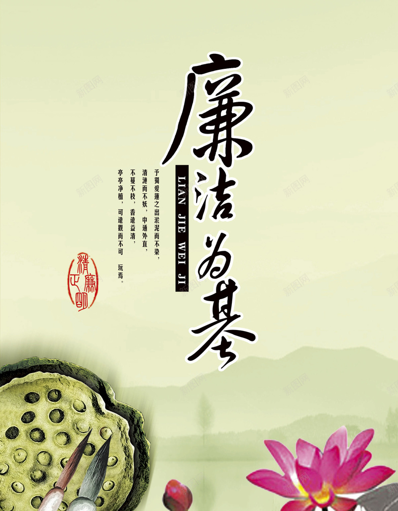 廉洁为基荷花水墨背景psd设计背景_新图网 https://ixintu.com 荷花 水墨 背景 中国风 廉洁为基