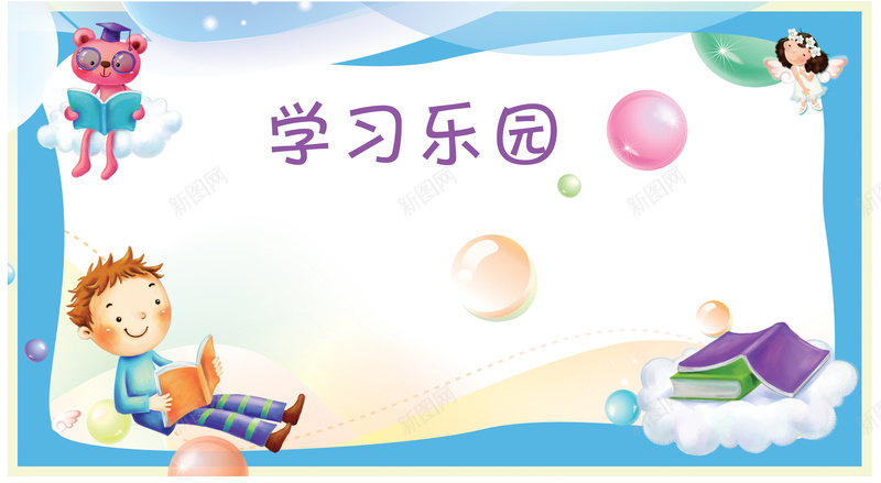 卡通学习展板psd设计背景_新图网 https://ixintu.com 卡通展板 卡通背景 学习展板 书本 学习 白色 卡通 童趣 手绘