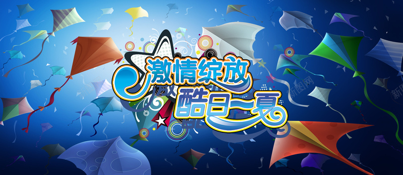 激情夏日图片jpg设计背景_新图网 https://ixintu.com d 冰爽夏季 创意 飞机 广告设计模板 300DPI psd 海报设计 激情夏日 男装夏季促销 清凉夏季 夏季海报 夏季促销 夏季服装 夏季背景 夏季女装 夏季养生 夏季风景 夏季饮品 夏季男装 炎热夏季 夏季健康 夏季大降价 夏季商品 夏季饮食 夏季美容 夏季 夏季时装 夏季商场吊旗 夏季广告 夏