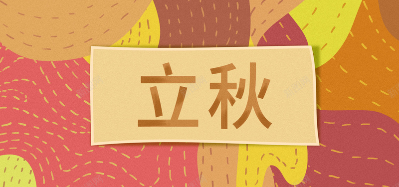 二十四节气立秋简约清新bannerpsd设计背景_新图网 https://ixintu.com 中华传统节日 二十四节气 秋天 秋季 立秋 橙黄色 清新 简约
