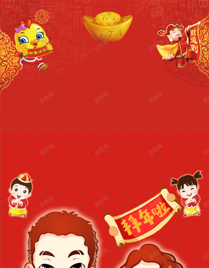 春节拜年啦红色H5背景psd分层下载jpg设计背景_新图网 https://ixintu.com 春节 新年 拜年啦 一家人 祝福 小鸡 金元宝 红色 中国风 中国年 福娃 金童玉女 团圆 H5