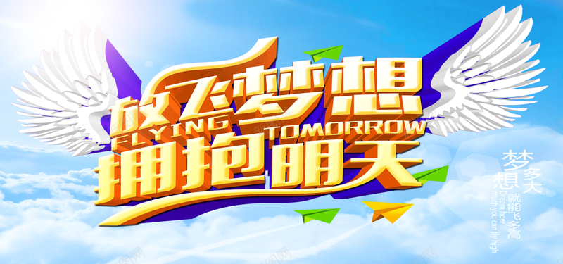 放飞梦想拥抱明天psd设计背景_新图网 https://ixintu.com 梦想 蓝天 科技 竞技 卡通 海报banner 科技感 科技风 高科技 激情 狂欢