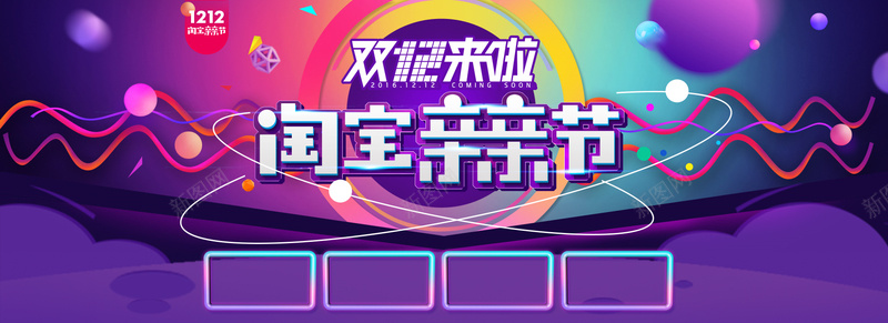 双12淘宝亲亲节海报psd设计背景_新图网 https://ixintu.com 疯抢海报 双十二促销海报 双1 开心 激情 淘宝双12活动海报素材 双12淘宝亲亲节海报 双十二海报背景素材 狂欢