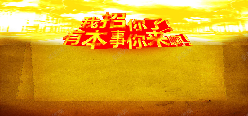 招聘简约大气黄色金融海报背景psd设计背景_新图网 https://ixintu.com 招聘 大气 人才 招聘会 黄色 金融 商务 职位 校园 城市 幕布 本事 职场 美容 美食