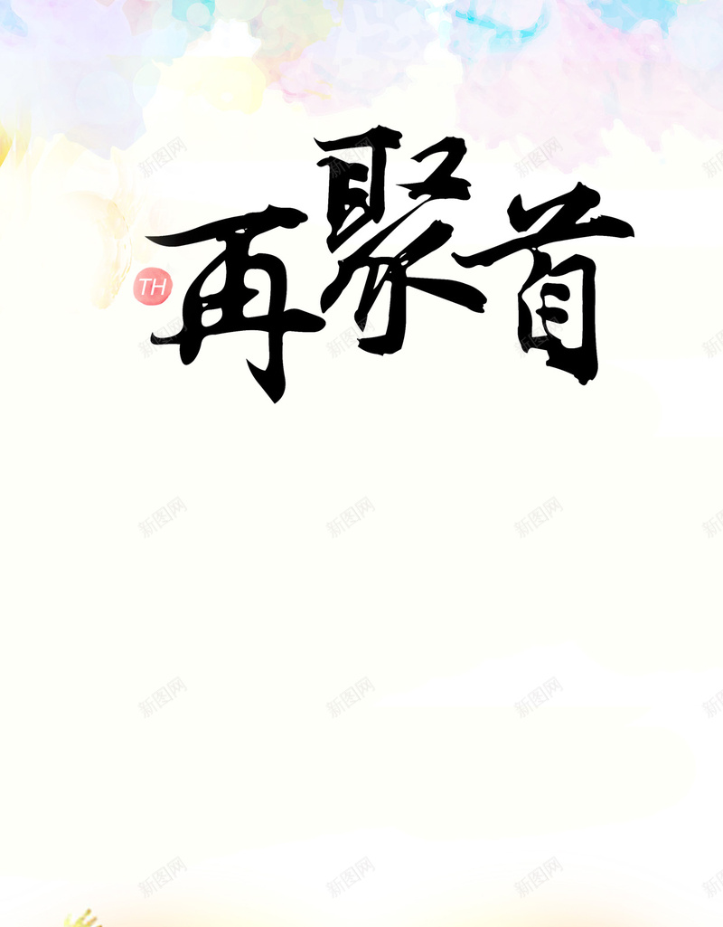 青春聚会H5背景jpg设计背景_新图网 https://ixintu.com 文艺 梦想 聚会 记忆 青春 H5背景 H5 h5 小清新 简约