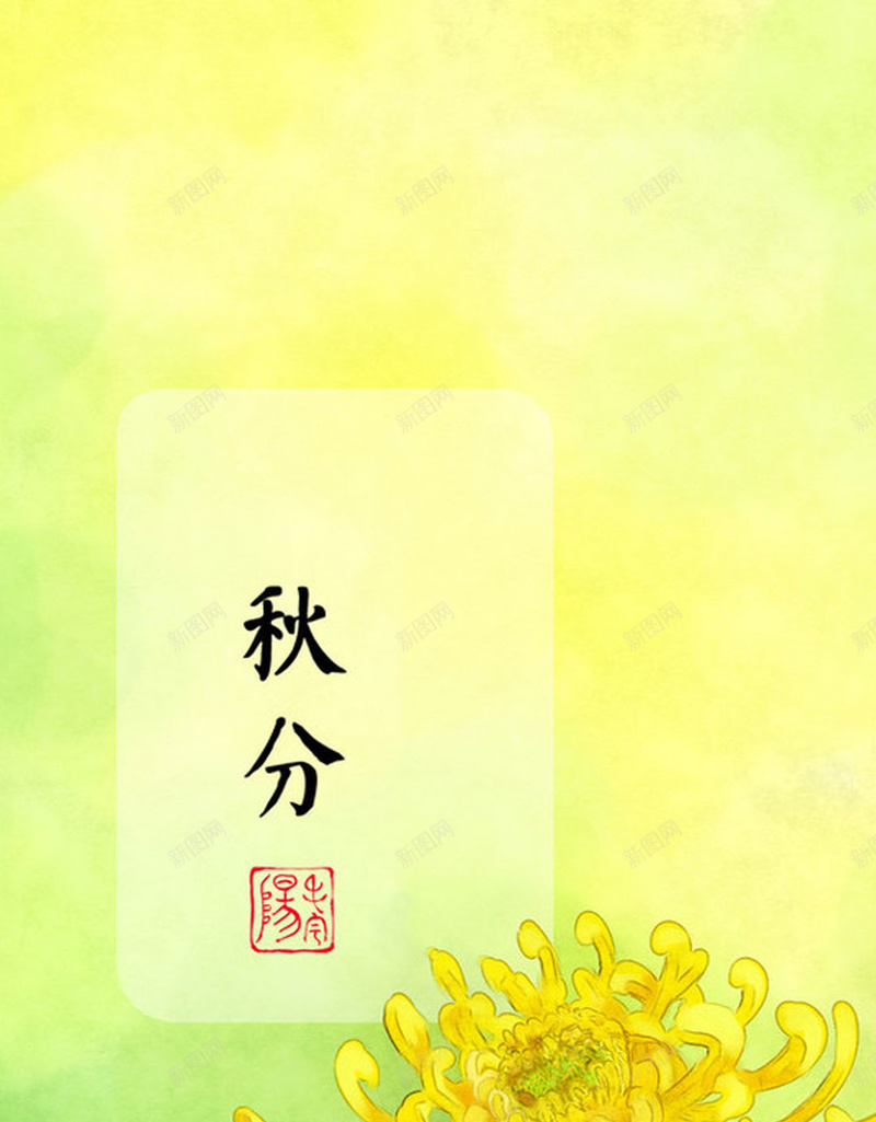 二十四节气秋分菊花H5背景jpg设计背景_新图网 https://ixintu.com 二十四节气 24节气 绿色背景 秋分 菊花 H5背景 秋季 秋天