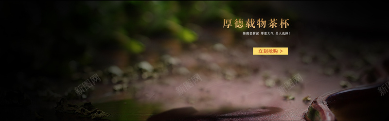 首页首屏海报psd设计背景_新图网 https://ixintu.com 紫砂 首页首屏海报 海报banner 中国风 厚德载物紫砂杯