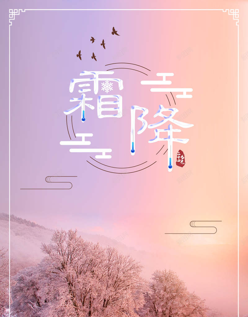 简约唯美二十四节气霜降海报psd设计背景_新图网 https://ixintu.com 二十四 唯美 海报 简约 节气 霜降 树木 飞鸟