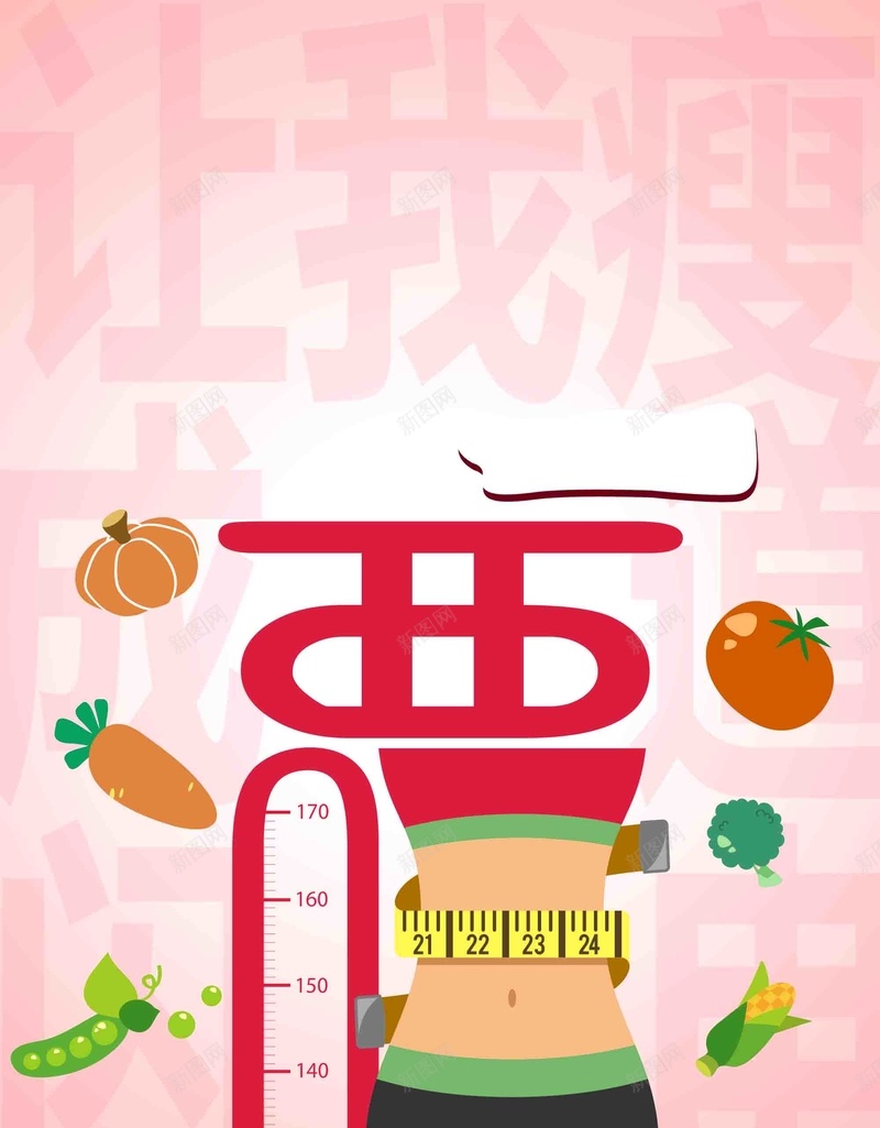 夏季减肥卡通海报背景模板psd设计背景_新图网 https://ixintu.com 夏季 减肥 卡通 海报 背景模板 塑形 整形医院 宣传 活动